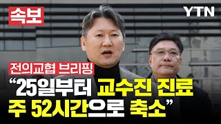 [속보] 전의교협 \