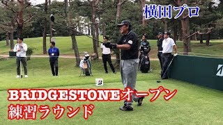 ブリヂストンオープン練習ラウンド#２　ジャンボ尾崎プロ・横田真一プロ