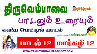 திருவெம்பாவை பாடல் 12 மார்கழி 12 பாடலும் உரையும் Tiruvembavai Song 12 Margazhi Song and Explanation