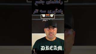 راهنمای جامع یادگیری سه تار #سه_تار #سه_تارنوازی