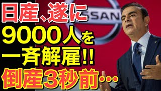 【海外の反応】日産倒産寸前の原因が遂に判明！技術力はあるのに車が売れない本当の理由は…「あの人物」が原因・・【にほんのチカラ】