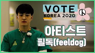 [VOTE KOREA 2020] 우리의 한 표, 예술과 만나다 - 작가 인터뷰 필독 편 / SBS