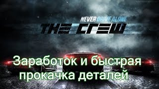 The Crew гайд #1 Заработок и быстрая прокачка авто в два клика