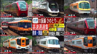 4K / 特急 ひのとり, 12000系, 近鉄大阪線 二上, 関屋, 大阪教育大前,  河内国分