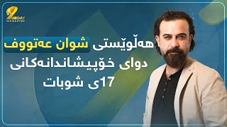 هەڵوێستی شوان عەتووفدوای خـۆپـیـشـانـدانـەکـانی17ی شوبات