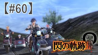 【閃の軌跡Ⅲ】#60_新Ⅶ組特務科始動（実況）