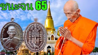 เหรียญแจกทาน ชนะจน 65 หลวงพ่อรวยปาสาทิโก วัดตะโก ออก วัดหนองกลาง - ตากแดด