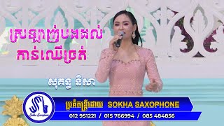 ស្រឡាញ់បងដល់កាន់ឈើច្រត់ I ច្រៀងដោយ Sokun Nisa I ប្រគុំដោយក្រុមតន្ត្រីSokha Saxophone I Romantic Song