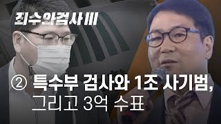 죄수와 검사III ②특수부 검사와 1조 사기범, 그리고 3억 수표 - 뉴스타파