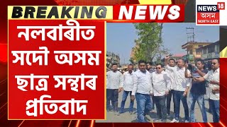 Breaking News | Nalbari AASU Protest |মেট্ৰিকৰ বিজ্ঞানৰ প্ৰশ্নকাকত ফাদিলক লৈ Nalbariত AASUৰ প্ৰতিবাদ