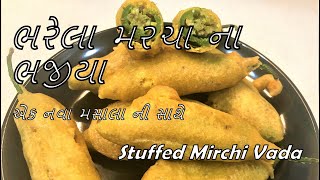 દરેક વખતે બટાકા નો મસાલા ની જરૂર નથી, એક નવા મસાલા સાથે ભરેલા મરચા ના ભજીયા || Stuffed Mirchi Pakoda