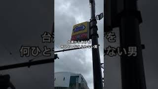 台湾からあげを何ひとつ伝えられない男 #Shorts