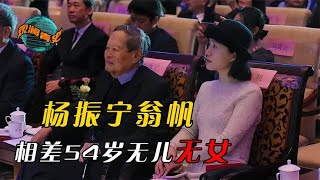 82岁杨振宁娶28岁翁帆，相差54岁无儿无女，两人究竟是真爱吗？