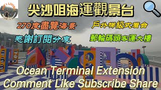 尖沙咀海運觀景台│270度盡覽海景│戶外梯級式看台│郵輪碼頭客運大樓│Ocean Terminal Extension│cruise terminal hall @KarLiving