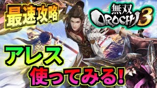 【最速攻略】現在、第五章。ついに感動のエンディングへ！『無双OROCHI3』をガチ勢がとことん実況プレイ！【PS4 Pro】