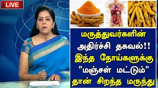 மஞ்சள் செய்யும் அதிசயம்! அதிர்ச்சி தகவல் |Benefits of Turmeric Milk in Tamil |Health tips Tamil