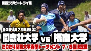 【関西ラグビートライ集】2024年7月6日 同志社大学vs摂南大学【関西大学春季トーナメント2024 7・8位決定戦】