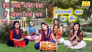 भात का गीत - तेरी दमकै धोली हेली मै न्योतण आई भात | BHAT SONG | DOLLY SHARMA