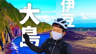 【ロードバイク】初めての島旅！サイクリストの聖地？伊豆大島1周の旅！【コルナゴ】