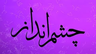 برنامه چشم اندار روز شنبه ۳۰ دی