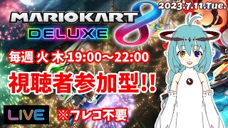 【マリオカート8DX】★参加型★初見さんも初心者さんもみんなで楽しく放走中！#28 2023.7.11.Tue.