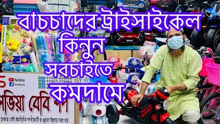 বাচ্চাদের ট্রাইসাইকেল কিনুন🔰🔰baby tricycle price in Bangladesh 2024✅