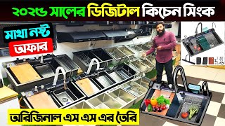 ডিজিটাল মাল্টিফাংশনাল কিচেন সিংক । Digital Multifunction kitchen Sink price in BD 2025/ kitchen Sink