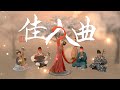 漢．樂府歌｜李延年《佳人曲》【電影《十面埋伏》插曲】The Beauty Song - Ballad of Music Bureau of Han Dynasty