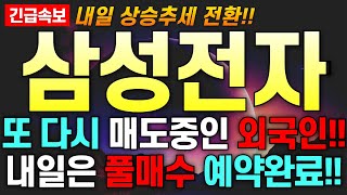 [삼성전자 주가 전망] 또 다시 매도중인 외국인!! 의도 나왔다!! 내일은 풀매수 예약 완료!! 변곡점 구간 상승 추세전환 나온다!! 주주님들 필수 시청!!