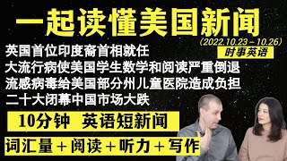 读懂英语新闻（短新闻第六期）｜听新闻学英语｜词汇量暴涨｜英语听力｜英语精读｜美国新闻解读｜英语读报｜英文写作提升｜英语阅读｜时事英文