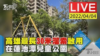 【高雄最長30米溜索啟用  在蓮池潭兒童公園LIVE】