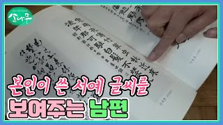 본인이 쓴 서예 글씨를 보여주는 남편 MBN 240504 방송