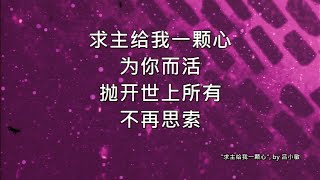 求主给我一颗心 | 圣安德烈城市堂 SACTC