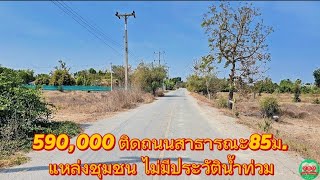 590,000 ติดถนน​สาธารณะ​85เมตร แหล่งชุมชน น้ำไฟครบ ดอนเจดีย์​ สุพรรณบุรี​ ไม่มีประวัติน้ำท่วม