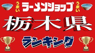 【令和6年9月版】栃木県ラーメンショップランキングTOP1７！　餃子の県のラーショ