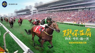 【馬會與香港特區跨越25載特輯】