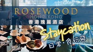 香港瑰麗酒店 ROSEWOOD HONG KONG Staycation