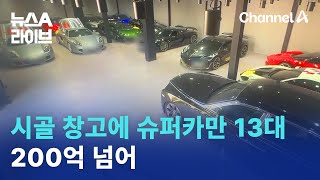 시골 창고에 슈퍼카만 13대…200억 넘어 | 뉴스A 라이브