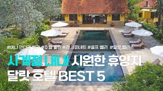 달랏 숙소 BEST 5 | 나혼자산다 나온 호텔부터 골프 여행 숙소까지 | 아나 만다라 빌라, 달랏 콜린호텔, 라 사피네트, 골프밸리, 달랏 팰리스 헤리티지 호텔