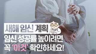 [닥터 J의 돌직구 처방전] 새해 임신 계획, 임신 성공률 높이려면 꼭 '이것' 확인하세요!  (w/마리아병원)