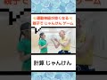 【幼児向け】親子でじゃんけんゲーム大全集「計算じゃんけん」😄 shorts じゃんけん じゃんけんゲーム 親子で 運動神経向上 子育てパパ ふれあい遊び 室内遊び レクリエーション