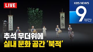 KBS 뉴스9 부산 - 2024.09.17(화)