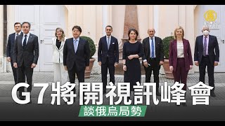 G7將開視訊峰會談俄烏局勢 預料觸及台灣議題