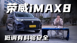 【爽爽侃车】低调有料够安全 荣威iMAX8全拿捏