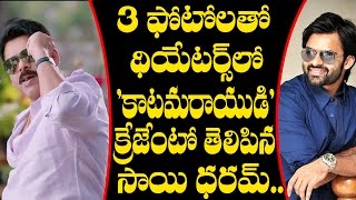 Sai Dharam Tej Reveals Katamarayudu Movie Craze | Latest Telugu Movie News | Tollywood News