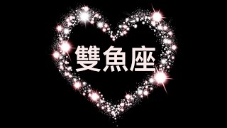 雙魚 | 字幕 | 2021年9月份 👩‍❤️‍💋‍👨愛情塔羅 | 他終於忍不住要向您行動了！😱