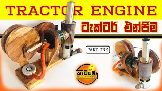 ටැක්ටර් එන්ජිමක් හදමු | Making a Tractor Engine | Handmade Starling Engine | ( Part 01 )