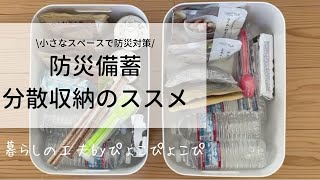 小さなスペースで防災対策！防災備蓄・分散収納のススメ