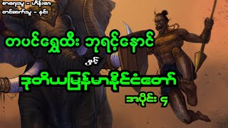 မုတ္တမကိုအောင်တော်မူခြင်း ၊တပင်ရွှေထီး ဘုရင့်နောင်နှင့်ဒုတိယမြန်မာနိုင်ငံတော် အပိုင်း၄