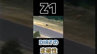 コースアウトしても何事もなく走るZ1